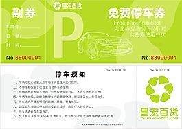 免費停車券