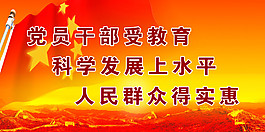科学发展观标语