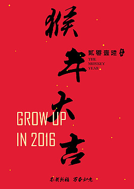 猴年大吉
