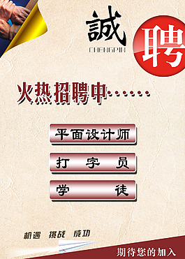 誠聘
