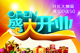 盛大開業(yè)海報