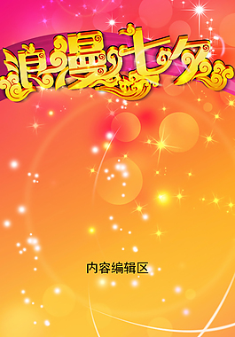 浪漫七夕展架海报