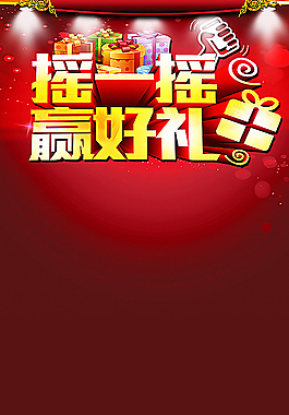 搖一搖背景圖片