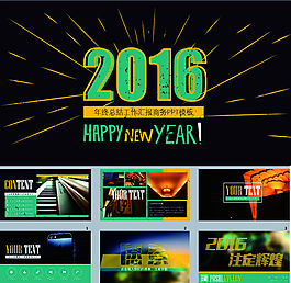 2016年度商務總結匯報ppt模板