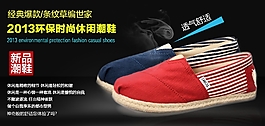 淘寶環(huán)保休閑鞋海報