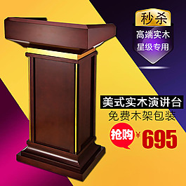 美式實木演講臺淘寶主圖