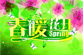 春暖花開(kāi)