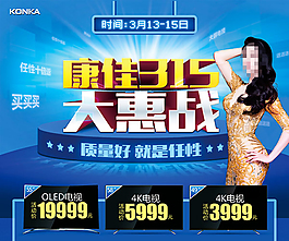 康佳電視315大惠戰(zhàn)促銷海報