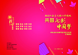 共圓七彩中國夢