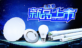 照明電器產(chǎn)品海報(bào) 新品上市