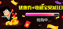 搶優(yōu)惠券