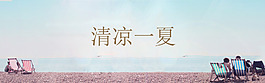 夏天涼爽海邊背景