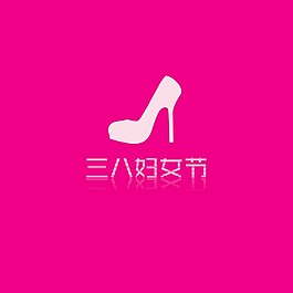 三八婦女節