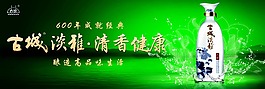 古城淡雅酒