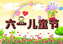 六一兒童節(jié)海報(bào)