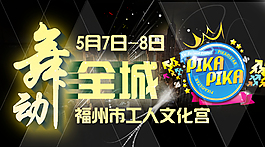 舞蹈微信海報(bào)