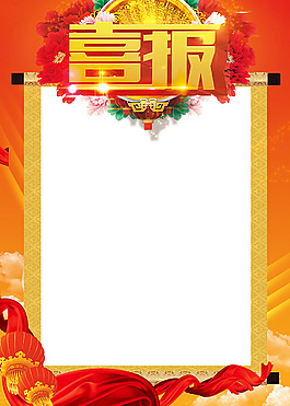 畫軸喜報設(shè)計模板psd素材