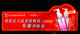 卸妝油立牌