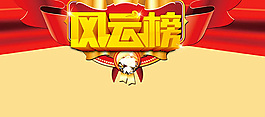 紅綢帶風(fēng)云榜圖片設(shè)計(jì)分層psd素材