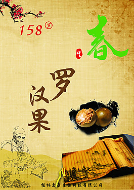 羅漢果海報(bào)