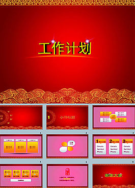 新年工作計劃ppt模板