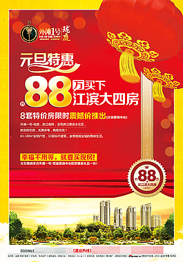 房地產(chǎn)元旦促銷(xiāo)海報(bào)