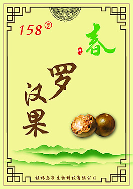 羅漢果海報(bào)