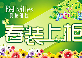 春装上柜海报