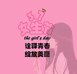 女生节电子海报