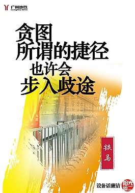 设备话廉洁之铁马