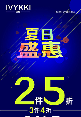 夏季促銷海報素材