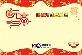 圓通快遞元宵晚會活動簽到墻
