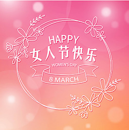 女人節(jié)快樂