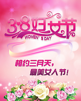 38婦女節(jié)活動(dòng)展板海報(bào)