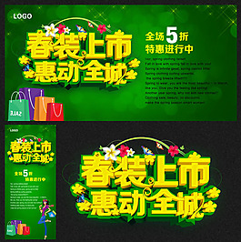 春裝上新海報