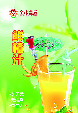 鲜橙汁