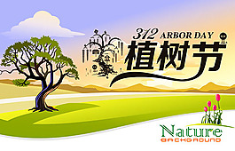 312植樹節(jié)海報(bào)