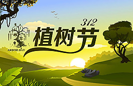 312植樹節海報