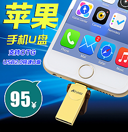 淘宝主图苹果U盘主图背景素材模版直通车图