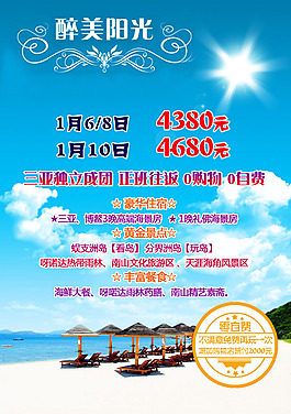 最美陽(yáng)光三亞旅游海報(bào)