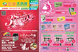 宏卓大藥房3.8婦女節(jié)DM單