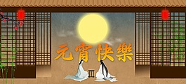 原创元宵节节日素材