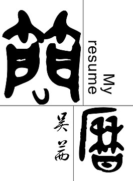 簡歷封面字體設計