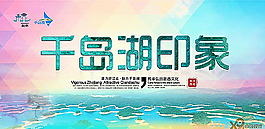 千島湖宣傳海報圖片