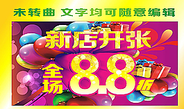 新店開張折扣海報圖片