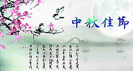 中秋海報(bào)圖片