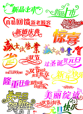 藝術(shù)字圖片