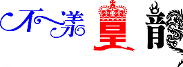 藝術(shù)字圖片