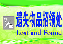 失物招領圖片