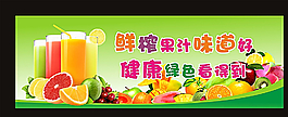鲜榨果汁海报图片